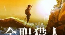 全职猎人是怎么炼成的笔趣阁版