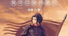大唐,我可以加持道行笔趣阁版