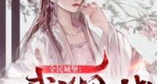 全民城堡:我的鬼域国色天香笔趣阁版