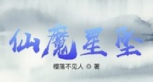 仙魔星坠笔趣阁版