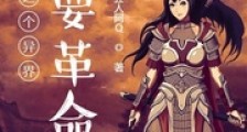 这个异界需要革命笔趣阁版