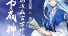 写书成神:开局挖坑逼疯百万修士笔趣阁版
