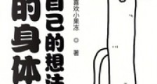 我的身体,它有自己的想法笔趣阁版