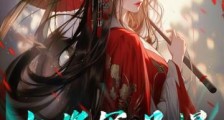 女将军且慢，待本前夫为你卸钗披甲2024新版