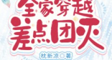古代天灾:全家穿越差点团灭2024新版