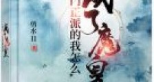 名门正派的我怎么成了魔皇笔趣阁版