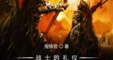 战士的礼仪是见面开大笔趣阁版