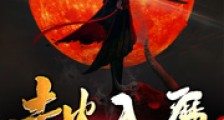 走火入魔的我一日千里笔趣阁版