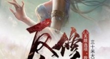 无限选项,我就是要反向修仙!笔趣阁版