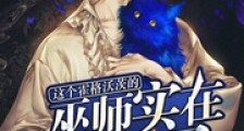 这个霍格沃茨的巫师实在太稳健了笔趣阁版