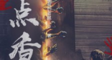 三点香笔趣阁版