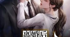开局离婚:让前妻高攀不上笔趣阁版