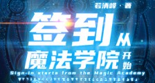 签到从魔法学院开始笔趣阁版
