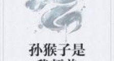 孙猴子是我师弟笔趣阁版