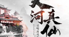 天河真仙2024新版