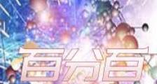 百分百大脑笔趣阁版