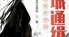 开局被李世民,全城通缉笔趣阁版