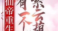 仙帝重生,我有一个紫云葫芦