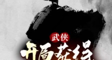 武侠:开局获得一甲子内力!笔趣阁版