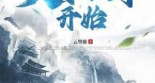 长生武道:从天牢狱卒开始笔趣阁版
