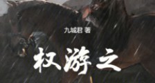 权游之骑士荣耀笔趣阁版