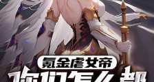 玩修仙游戏对女主狠点不过分吧!笔趣阁版