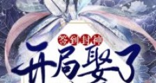 签到封神:开局娶了神女笔趣阁版