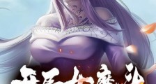 开局女魔头负了我笔趣阁版