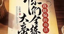 我瞎编的功法,你们全练成大帝了?笔趣阁版
