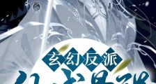 玄幻反派:仙域最强太子爷!笔趣阁版