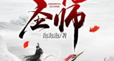 至圣先师笔趣阁版