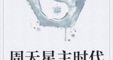 周天星主时代笔趣阁版
