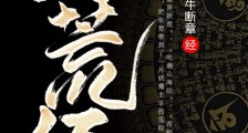 大荒经笔趣阁版