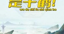 九叔世界:我的师父是千鹤笔趣阁版