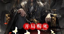 开局赐死未来女帝,我昏庸就变强笔趣阁版