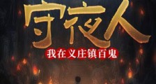 守夜人：我在义庄镇百鬼2024新版