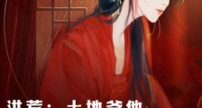洪荒:土地爷他又纳妾啦!笔趣阁版