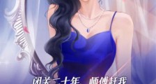 闭关二十年,师傅赶我下山相亲!笔趣阁版