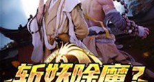 斩妖除魔?贫僧只想还俗笔趣阁版