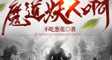 什么叫做魔道妖人啊笔趣阁版