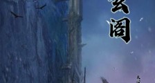 天玄阁笔趣阁版