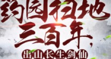 药园扫地三百年,出山长生剑仙笔趣阁版