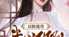 双修魔尊,我以阴阳证帝位笔趣阁版