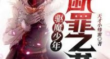 驱魔少年:断罪之书笔趣阁版