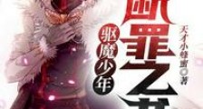 驱魔少年：断罪之书笔趣阁版