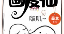 放开我画皮仙笔趣阁版