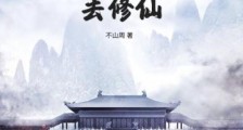成为崇祯去修仙笔趣阁版