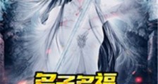 多子多福,血之大巫霸绝洪荒!笔趣阁版