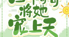 被赶出豪门,四个哥哥将她宠上天2024版