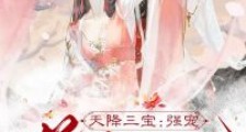 天降三宝:强宠逆天王妃笔趣阁版